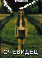 Изображение товара Очевидец 1 Сезон (6 серий)