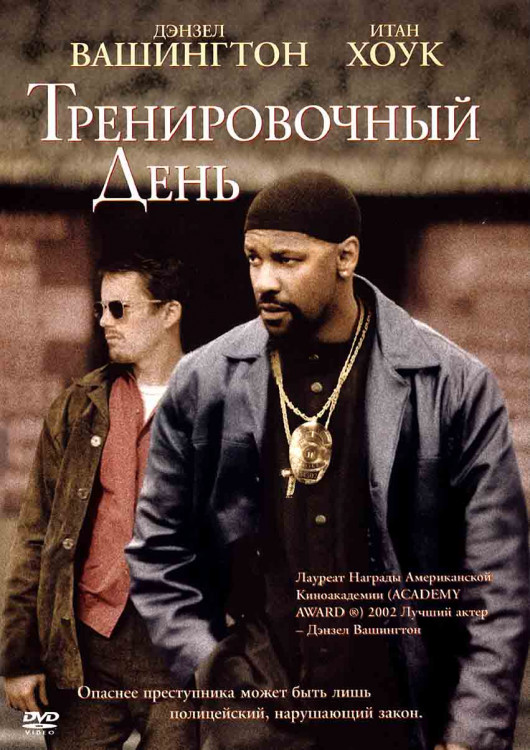 Тренировочный день* на DVD