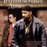 Тренировочный день* на DVD