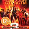 Уличные танцы 2  на DVD
