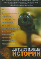 Изображение товара Детективные истории (Рабыни секса / Взломщики высоких технологий / Нагадать смерть / Похождения проститутки / Преступник и жертва / Жестокое порно / К