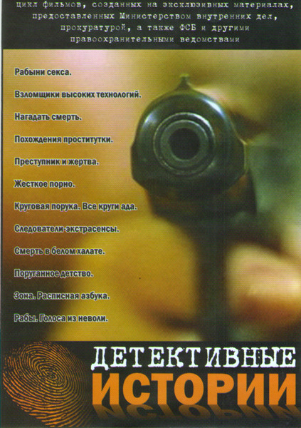 Детективные истории (Рабыни секса / Взломщики высоких технологий / Нагадать смерть / Похождения проститутки / Преступник и жертва / Жестокое порно / К на DVD