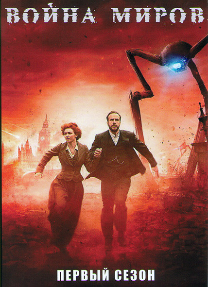 Война миров 1 Сезон (3 серии) на DVD