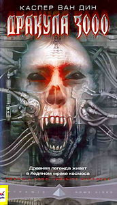 Дракула 3000 / Ван хельсинг на DVD Дракула 3000 / Ван хельсинг на DVD