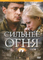Изображение товара Сильнее огня (4 серии)