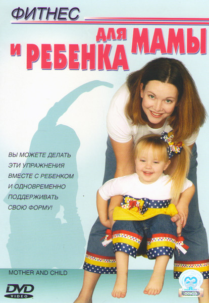 Фитнес для мамы и ребенка на DVD