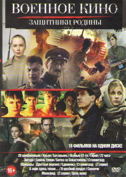 Военное кино Защитники Родины (28 панфиловцев / Крым / Батальонъ / Осенью 41го / Герой / 72 часа / Звезда / Сквозь туман / Битва за Севастополь / Стал на DVD
