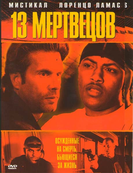 Тринадцать мертвецов  на DVD