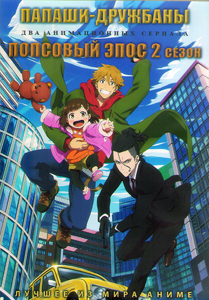 Папаши дружбаны (12 серий) / Попсовый Эпос ТВ2 (12 серий) (2 DVD) на DVD