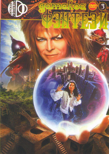 Детское фэнтези 3 (Золотой компас / Мост в Терабитию / Бесконечная история 1,2 / Лабиринт / Мальчик с пальчик / Сказочный принц / Путешествие единорог на DVD