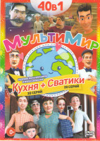 Изображение товара Сватики (20 серий) / Кухня (20 серий)