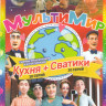 Сватики (20 серий) / Кухня (20 серий) на DVD Сватики (20 серий) / Кухня (20 серий) на DVD