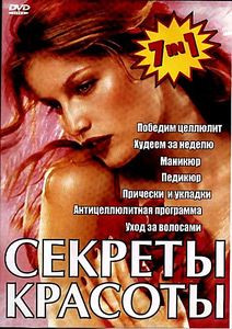 Секреты красоты на DVD