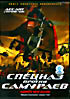 Изображение товара Спецназ против самураев. Миссия 1549 