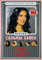 Изображение товара Фильмы Сальмы Хайек (Отчаянный/Отчаянный 2/Бандитки/Отель/Горбун из Нотр Дама/Фрида/Дикий дикий вест/Студия 54/После заката)