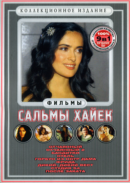 Фильмы Сальмы Хайек (Отчаянный/Отчаянный 2/Бандитки/Отель/Горбун из Нотр Дама/Фрида/Дикий дикий вест/Студия 54/После заката) на DVD