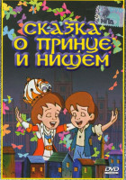 Изображение товара Сказка о принце и нищем