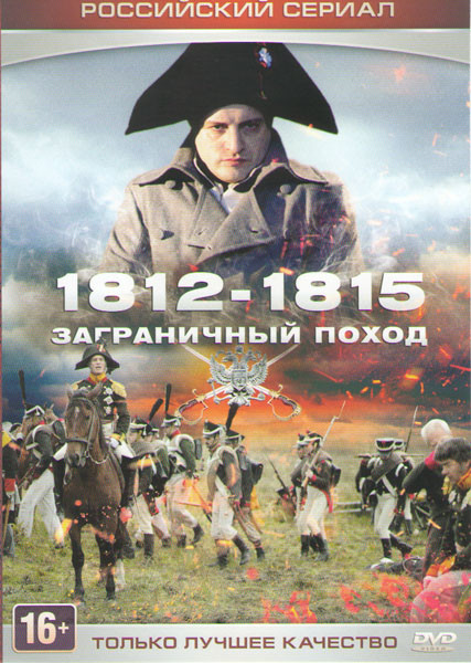1812-1815 Заграничный поход (4 серии)* на DVD