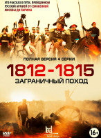 Изображение товара 1812-1815 Заграничный поход (4 серии)*