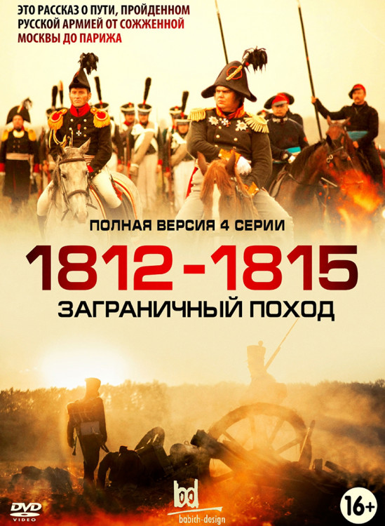 1812-1815 Заграничный поход (4 серии)* на DVD