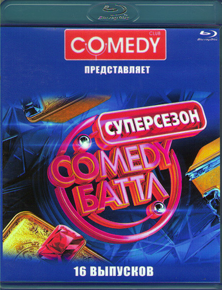 Comedy club (Комеди баттл) 16 выпусков (Blu-ray)* на Blu-ray Comedy club (Комеди баттл) 16 выпусков (Blu-ray)* на Blu-ray