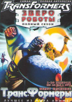 Изображение товара Трансформеры Зверо роботы 1 Сезон (26 серий) (2 DVD)