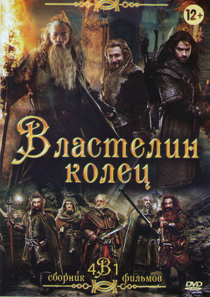 Властелин колец Братство Кольца / Властелин Колец Две Крепости / Властелин Колец Возвращение Короля / Хоббит Нежданное путешествие на DVD