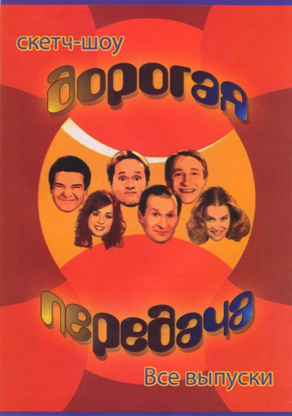 Дорогая передача Скетч-шоу Все выпуски на DVD Дорогая передача Скетч-шоу Все выпуски на DVD