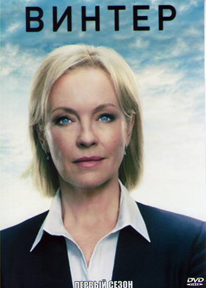 Винтер 1 Сезон (6 серий) на DVD