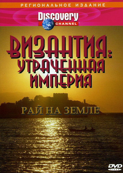 Discovery  Византия  Утраченная империя  Рай на земле на DVD