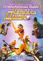 Изображение товара Ослепительный Барри и Червяки Диско