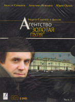 Изображение товара Агенство Золотая пуля 1 Часть (8 серий) (2 DVD)