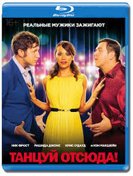 Танцуй отсюда (Blu-ray) на Blu-ray