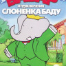 Бабар и приключения слоненка Баду (52 серии) на DVD