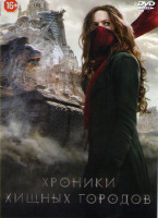 Изображение товара Хроники хищных городов