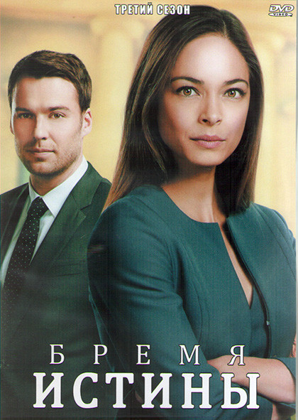 Бремя истины 3 Сезон (8 серий) (2DVD) на DVD Бремя истины 3 Сезон (8 серий) (2DVD) на DVD