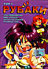 Изображение товара Рубаки. Том 3: Зло повержено. Мир спасен. Охота на героев начинается!