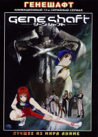 Изображение товара Генешафт. 13 серий  