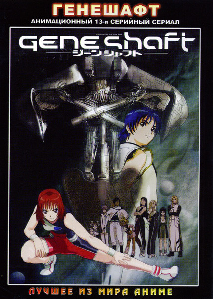 Генешафт. 13 серий   на DVD