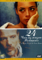 Изображение товара 24 часа из жизни женщины