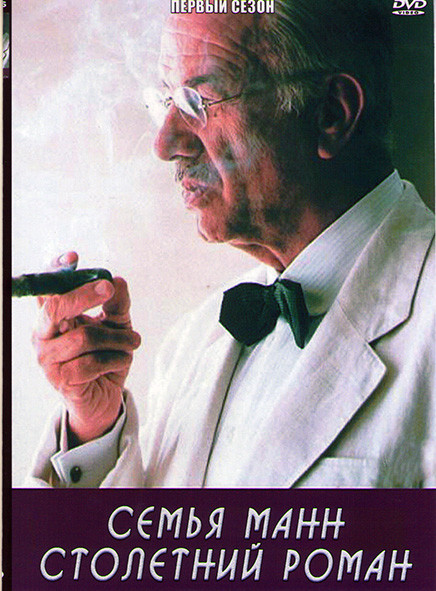 Семья Манн Столетний роман 1 Сезон (3 серии) на DVD Семья Манн Столетний роман 1 Сезон (3 серии) на DVD