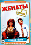 Женаты с детьми.(2 сезон) на DVD Женаты с детьми.(2 сезон) на DVD