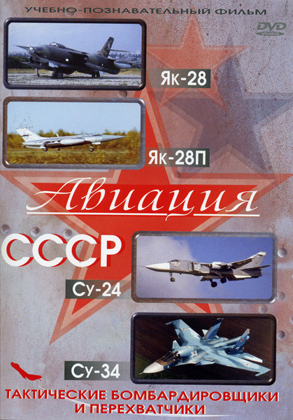 Авиация СССР  ЯК-28  ЯК-28П  СУ-24  СУ-34 (Тактические бомбардировщики и перехватчики) на DVD