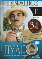 Изображение товара Пуаро Избранное 11 Часть (Убийство в Месопотамии / Зло под солнцем / Тайна голубого поезда)