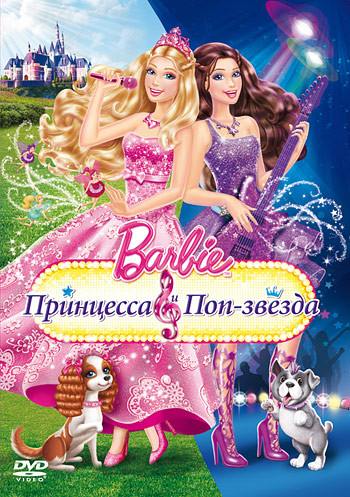 Барби Принцесса и поп звезда на DVD