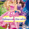 Барби Принцесса и поп звезда на DVD