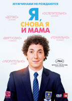 Изображение товара Я снова я и мама