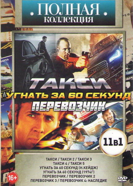 Такси 1,2,3,4,5 / Угнать за 60 секунд 2000 и 1974 / Перевозчик 1,2,3,4 на DVD