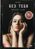 Изображение товара Без тебя (16 серий) (2DVD)*