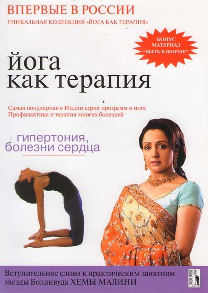 Йога Как Терапия Гипертония, болезни сердца 7 Выпуск на DVD